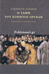 Η ΤΑΦΗ ΤΟΥ ΚΟΜΗΤΟΣ ΟΡΓΚΑΘ