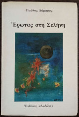 Έρωτας στη σελήνη