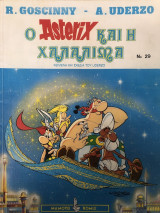 Ο Asterix και η Χαλαλίμα (Αστερίξ) No 29 1998 ,3η Έκδοση