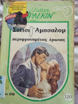 Περιφρονημενος ερωτας