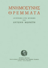 ΜΝΗΜΟΣΥΝΗΣ ΘΡΕΜΜΑΤΑ