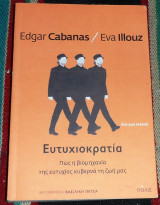Ευτυχιοκρατια 2020 edgar cabanas - eva illouz