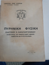 Πυρηνική Φυσική [Ευάγγελος Καραγεωργόπουλος ,1982]