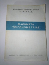 Μαθήματα Τριγωνομετρίας