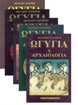 Ωγυγία ή αρχαιολογία