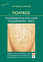 Πόλυβος - Παγκόσμιο Κύπελλο 2002: Ψυχανάλυση των φιλάθλων ενώπιον ΠΚ 2002.