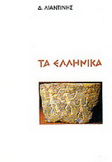 Τα ελληνικά: Η γλώσσα και τα σχολειά