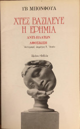 ΧΤΕΣ ΒΑΣΙΛΕΥΕ Η ΕΡΗΜΙΑ