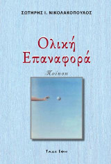 Ολική Επαναφορά: Ποίηση