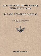 Διαγωνισμοί πρόσληψης εκπαιδευτικών, κλάδος αγγλικής γλώσσας: Εξεταστέα ύλη, τεθέντα θέματα 1998-2000-2002