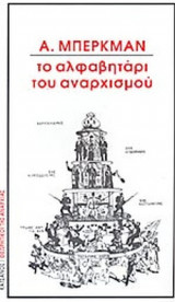 ΤΟ ΑΛΦΑΒΗΤΑΡΙ ΤΟΥ ΑΝΑΡΧΙΣΜΟΥ