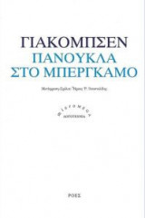 Πανούκλα στο Μπέργκαμο