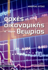Αρχές οικονομικής θεωρίας Γ’ λυκείου