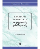 Ελληνική Επανάσταση και Γερμανικός Φιλελληνισμός