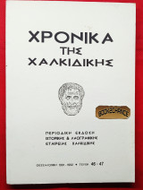 Χρονικά της Χαλκιδικής. Τεύχη 46-47