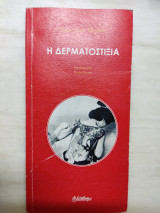 Η δερματοστιξία