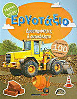 Εργοτάξιο: Δραστηριότητες και αυτοκόλλητα