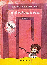 Η δολοφονία: Νουβέλα