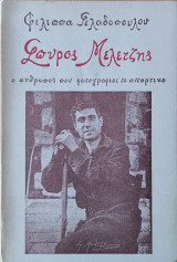 Σπύρος Μελετζής Ο Άνθρωπος που Φωτογράφισε το Αντάρτικο