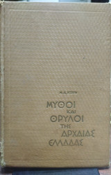 Μύθοι και θρύλοι της αρχαίας Ελλάδας