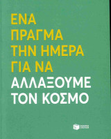 Ένα πράγμα την ημέρα για να αλλάξουμε τον κόσμο