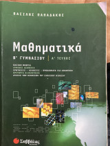 Μαθηματικά β γυμνασίου (δυο τεύχη)