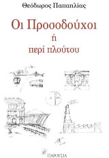 Οι προσοδούχοι: περί πλούτου