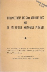 Η επανάστασις της 21ης Απριλίου και τα σύγχρονα κοινωνικά ρεύματα