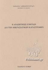 Η ΑΝΑΖΗΤΗΣΗ ΕΥΘΥΝΩΝ ΔΙΑ ΤΗΝ ΜΙΚΡΑΣΙΑΤΙΚΗΝ ΚΑΤΑΣΤΡΟΦΗΝ