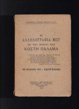 Η Αλληλογραφία Μου Με Τον Ποιητή Μας Κωστή Παλαμά