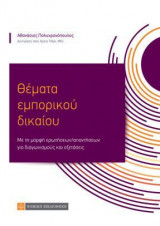 Θέματα Εμπορικού Δικαίου