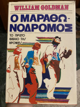 Ο Μαραθωνοδρόμος