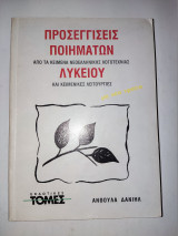 ΠΡΟΣΕΓΓΙΣΕΙΣ ΠΟΙΗΜΑΤΩΝ ΛΥΚΕΙΟΥ