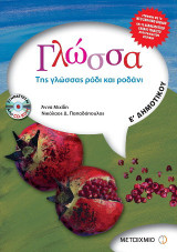 Γλώσσα Ε΄ δημοτικού