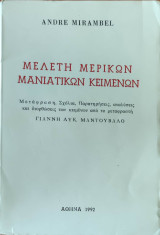 Μελέτη μερικών Μανιάτικων κειμένων