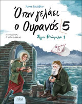 Όταν γελάει ο ουρανός 5: Άγιοι θεότρελοι 1