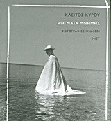 Ψήγματα μνήμης: Φωτογραφίες 1936-2000