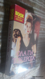 Όλα για τον έρωτα