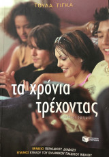 Τα Χρόνια Τρέχοντας