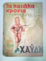 Τα παιδικά χρόνια του Χαϋδν