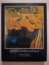 Σπυρος Παπαλουκας