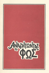 Αναζητώντας το φως (1977)