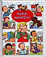 Παιδιά, προσέξτε