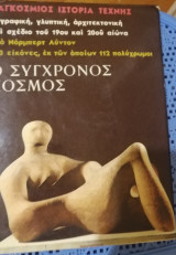 Παγκόσμιος Ιστορία Τέχνης- Ο σύγχρονος Κόσμος