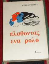 Πλαθοντας ενα ρολο 1977 στανισλαβσκι