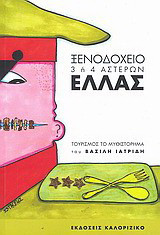 Ξενοδοχείο 3 ή 4 αστέρων Ελλάς