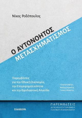 Ο αυτονόητος μετασχηματισμός: Παρεμβάσεις για την εθνική οικονομία, την επιχειρηματικότητα και την εφοδιαστική αλυσίδα