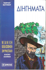 Διηγηματα γεωργιου βιζυηνου