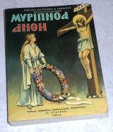 Μυρίπνοα Άνθη Επισκόπου Αυγουστίνου Ν. Καντιώτου 1987