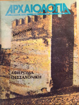 Αρχαιολογία 7 (Αφιέρωμα Θεσσαλονίκη)